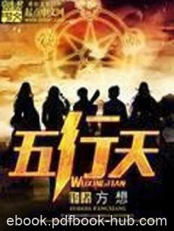 《五行天》方想&amp;蛮荒入侵五行天成为修真者最后的防线epub+mobi