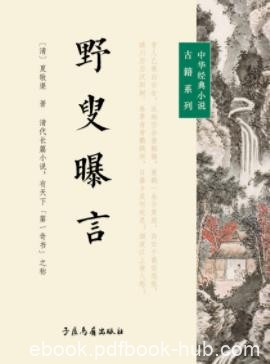 《野叟曝言》[清]夏敬渠&amp;清代乾隆年间一部长篇小说epub+mobi