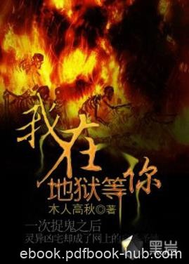 《我在地狱等你》木人高秋&amp;我叫常乐乐易风水堂阴阳师epub+mobi
