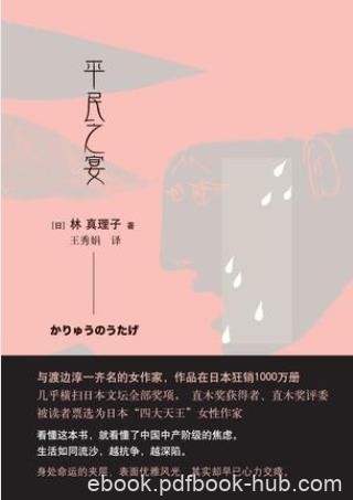 林真理子《平民之宴》坚持认为人有贵践之分epub+mobi+azw3