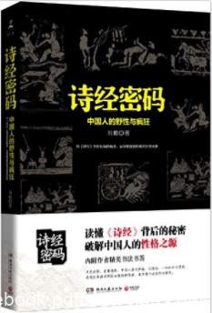 《诗经密码：中国人的野性与疯狂》刘蟾&amp;全新视角epub+mobi+azw3