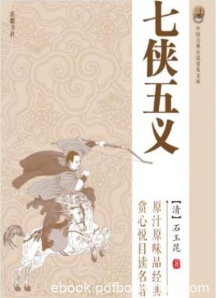 石玉昆《七侠五义》中国古典小说普及文库epub+mobi+azw3