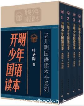 《老开明国语读本全系列：开明少年国语读本》epub+mobi+azw3