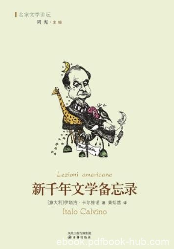 《新千年文学备忘录》卡尔维诺&amp;迷宫中豁然开朗epub+mobi+azw3