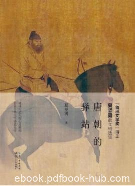 《唐朝的驿站》夏坚勇&amp;夏坚勇历史文化散文作品epub+mobi+azw3