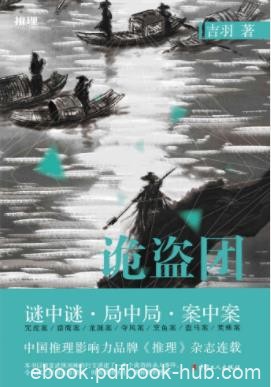 《诡盗团》吉羽&amp;世间演绎着一幕幕人间惨剧epub+mobi+azw3