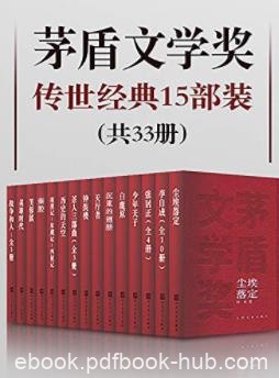《茅盾文学奖传世经典》15部装33册&amp;饱览经典之作epub+mobi+azw3
