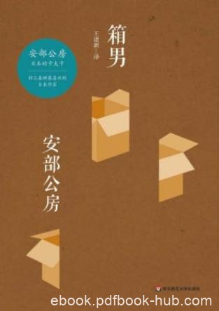 安部公房《箱男》都市里出现了新型的流浪一族epub+mobi+azw3