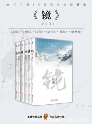 沧月《镜》沧月出道15周年纪念珍藏版全六册epub+mobi+azw3