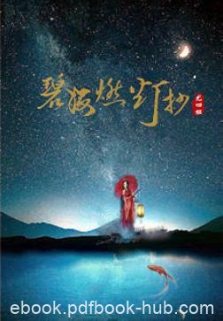《碧海燃灯抄》尤四姐&amp;缓步长歌里迎接盛大温情与归来epub+mobi