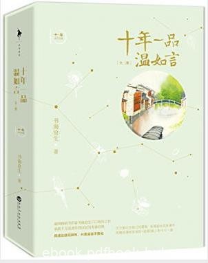 书海沧生《十年一品温如言》(套装共2册)epub+mobi+azw3