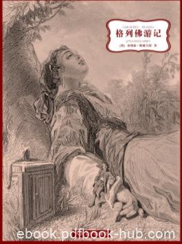 斯威夫特《格列佛游记》深得孩子们喜爱的儿童读物epub+mobi