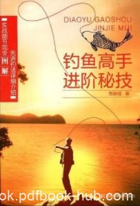 《钓鱼高手进阶秘技》贺建成/轻松成钓鱼高手/epub+mobi+azw3