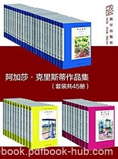 克里斯蒂《阿加莎·克里斯蒂作品集》共45册epub+mobi+azw3