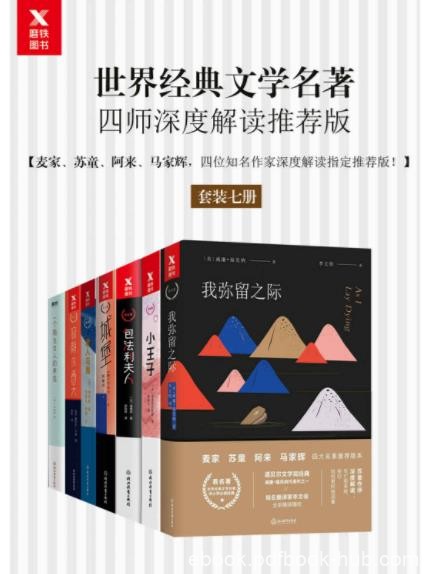 《世界经典文学名著四师深度解读推荐版》/套装七册/epub+mobi+azw3