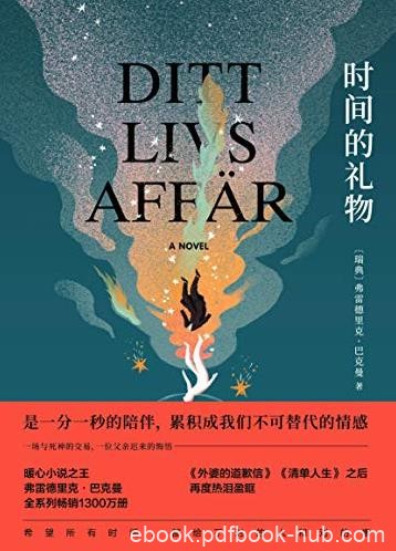 《时间的礼物》巴克曼/暖心小说再度热泪盈眶/epub+mobi+azw3