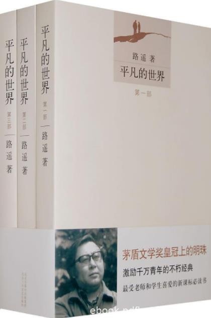 路遥《平凡的世界》全三册&amp;一部现实主义小说epub+mobi+azw3