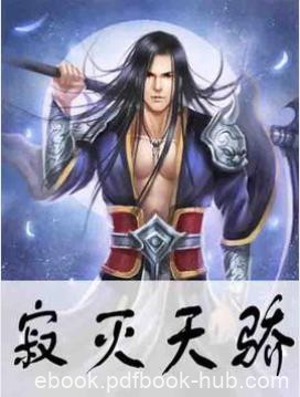 高楼大厦《寂灭天骄》扼杀传奇寂灭涅槃一代天骄epub+mobi