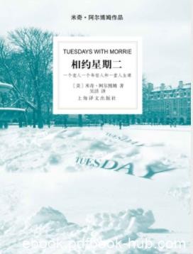 米奇·阿尔博姆《相约星期二》十四堂笔记成本epub+mobi+azw3