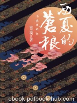 雪漠《西夏的苍狼》写了两位主人公的两种追寻epub+mobi