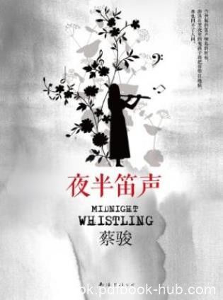 蔡骏《夜半笛声》笛声又响起来了恐怖弥漫epub+mobi+azw3