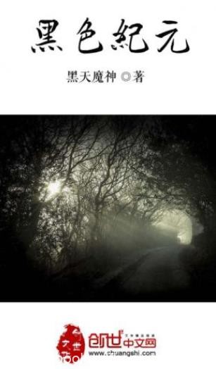 黑天魔神《黑色纪元》（精制多看版）他保留着记忆epub+mobi