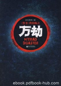 若花燃燃《万劫》南浦考察团在瀞云山区全军覆没epub+mobi|电子书之家