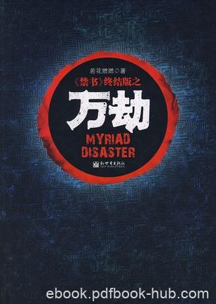 若花燃燃《万劫》南浦考察团在瀞云山区全军覆没epub+mobi
