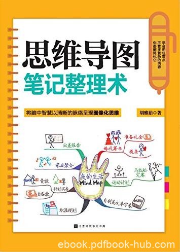 《思维导图笔记整理术》/清晰脉络呈现图像化思维/epub+mobi+azw3