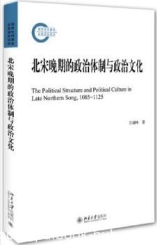 方诚峰《北宋晚期的政治体制与政治文化》epub+mobi+azw3