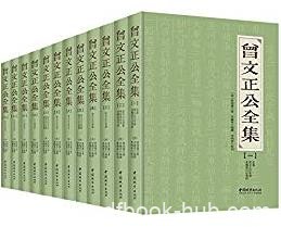 《曾文正公全集》[套装共12册]/曾国藩文集/epub+mobi+azw3