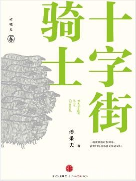 潘采夫《十字街骑士》潘采夫的首部散文作品epub+mobi+azw3