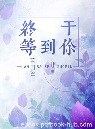 蓝白色《终于等到你》一个爆笑无码的爱情故事epub+mobi+azw3