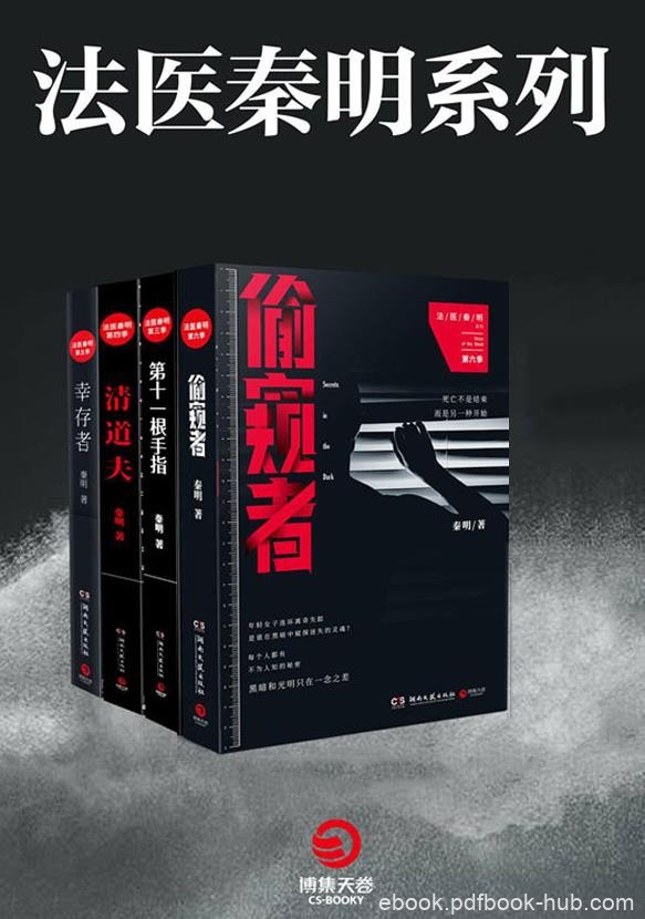 《法医秦明系列》[全8册]秦明/超人气原创悬疑/epub+mobi+azw3
