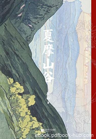 《夏摩山谷》/暌违七年重磅长篇2019全新小说/epub+mobi+azw3
