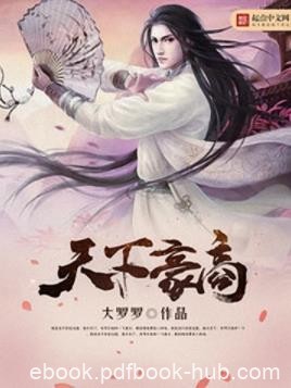 《天下豪商》大罗罗/世间兴亡由商人的资本来主宰/epub+mobi
