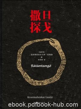《撒旦探戈》拉斯洛/文学史上最神秘的作品之一/epub+mobi+azw3