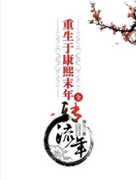 《重生于康熙末年》雁九/三百年前的江宁织造曹府/epub+mobi