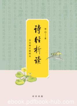 《诗经析读》李山/联系历代学者评点实用性可读性/epub+azw3
