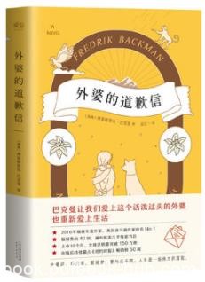 《外婆的道歉信》巴克曼/阅读狂潮的温情小说/epub+mobi+azw3