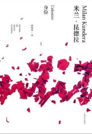 米兰·昆德拉《身份》（精制精排）epub+mobi版电子书下载