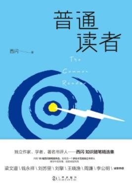《普通读者》西闪/包括专栏书评以及艺术评论/epub+mobi+azw3