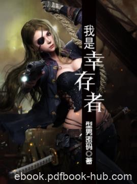 《我是幸存者》型男密码/“写实”类的丧尸小说/epub+mobi