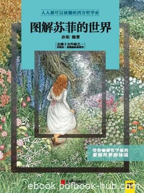 《图解苏菲的世界》孙阳/一出版即风靡全球/epub+mobi+azw3