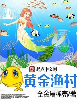 《黄金渔村》全金属弹壳/全新演绎一段经历更有趣/epub+mobi