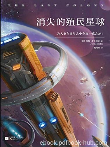 《消失的殖民星球》斯卡尔齐/美国头号科幻小说/epub+mobi+azw3
