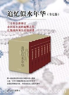 《追忆似水年华》[套装全7册]/文学创作新观念/epub+mobi+azw3