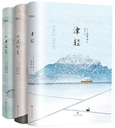 太宰治《太宰治人生三部曲》(套装共3册)epub+mobi+azw3版