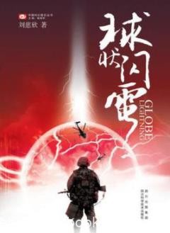 《球状闪电》刘慈欣/球状闪电艰辛的研究历程/epub+mobi+azw3