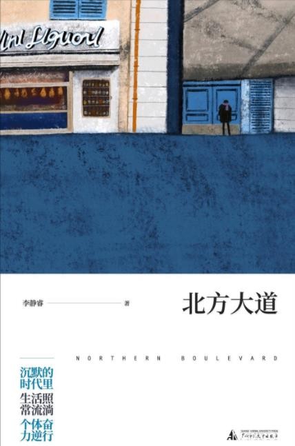 《北方大道》李静睿/沉默的时代里生活照常流淌/epub+mobi+azw3